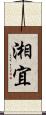 湘宜 Scroll