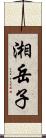 湘岳子 Scroll