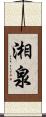 湘泉 Scroll