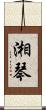 湘琴 Scroll