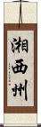 湘西州 Scroll