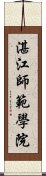 湛江師範學院 Scroll