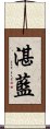 湛藍 Scroll