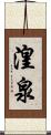 湟泉 Scroll