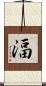 湢 Scroll