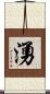 湧 Scroll