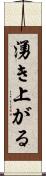 湧き上がる Scroll