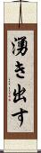 湧き出す Scroll