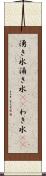 湧き水 Scroll