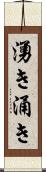 湧き Scroll