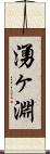 湧ヶ淵 Scroll
