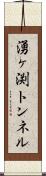 湧ヶ渕トンネル Scroll