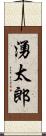 湧太郎 Scroll