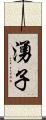 湧子 Scroll