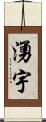 湧宇 Scroll