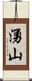 湧山 Scroll