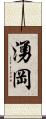 湧岡 Scroll