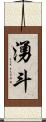 湧斗 Scroll
