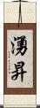 湧昇 Scroll