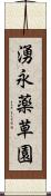 湧永薬草園 Scroll