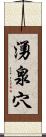 湧泉穴 Scroll
