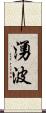 湧波 Scroll