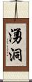 湧洞 Scroll