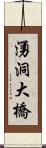 湧洞大橋 Scroll