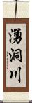 湧洞川 Scroll