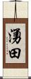 湧田 Scroll