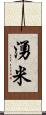 湧米 Scroll