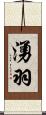 湧羽 Scroll
