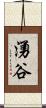 湧谷 Scroll