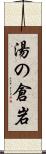 湯の倉岩 Scroll