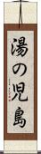 湯の児島 Scroll