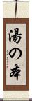 湯の本 Scroll
