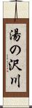 湯の沢川 Scroll