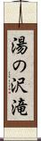 湯の沢滝 Scroll