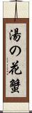 湯の花蟹 Scroll