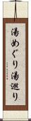 湯めぐり Scroll