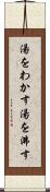 湯をわかす Scroll