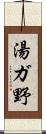 湯ガ野 Scroll