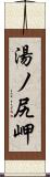 湯ノ尻岬 Scroll