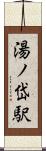 湯ノ岱駅 Scroll