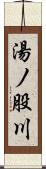 湯ノ股川 Scroll