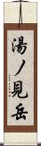 湯ノ見岳 Scroll