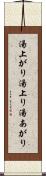 湯上がり Scroll