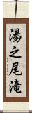 湯之尾滝 Scroll