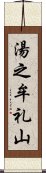 湯之牟礼山 Scroll