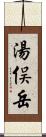 湯俣岳 Scroll